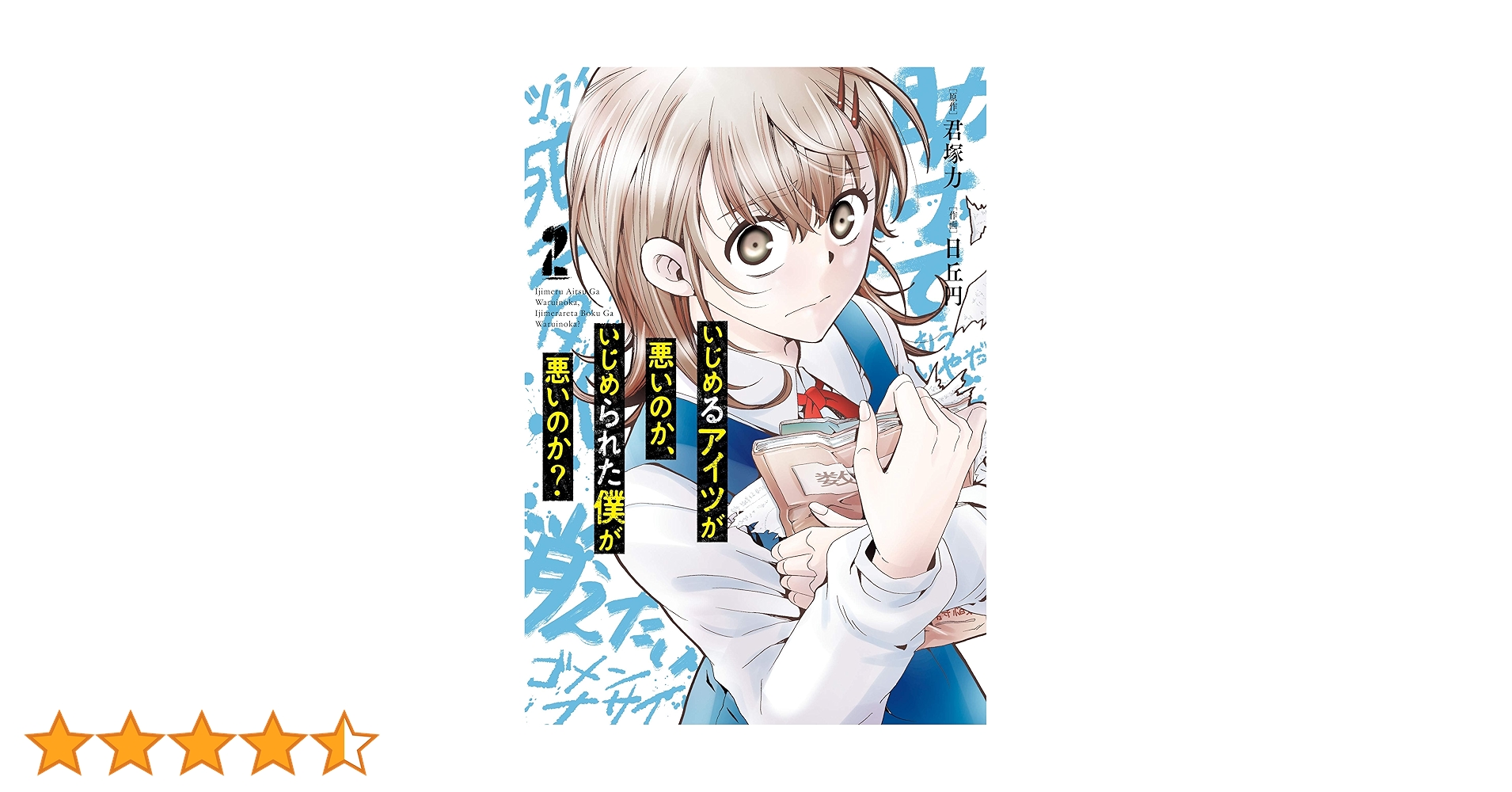 【中古】 いじめるアイツが悪いのか、いじめられた僕が悪いのか？ ５/スクウェア・エニックス/君塚力 中古】 いじめるアイツが悪いのか、いじめられた僕が悪いのか